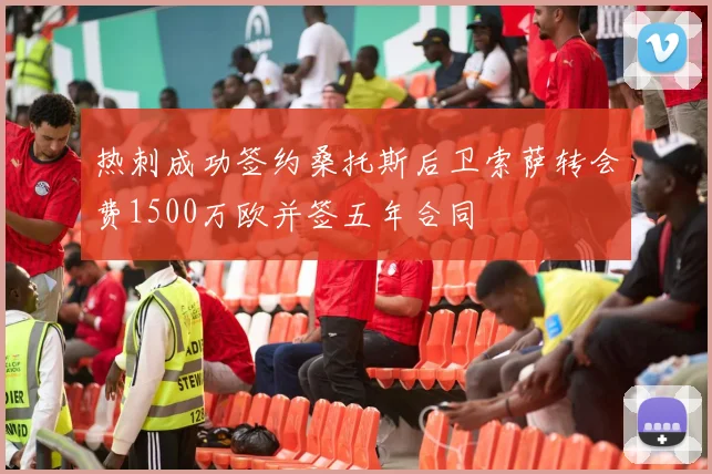 热刺成功签约桑托斯后卫索萨转会费1500万欧并签五年合同