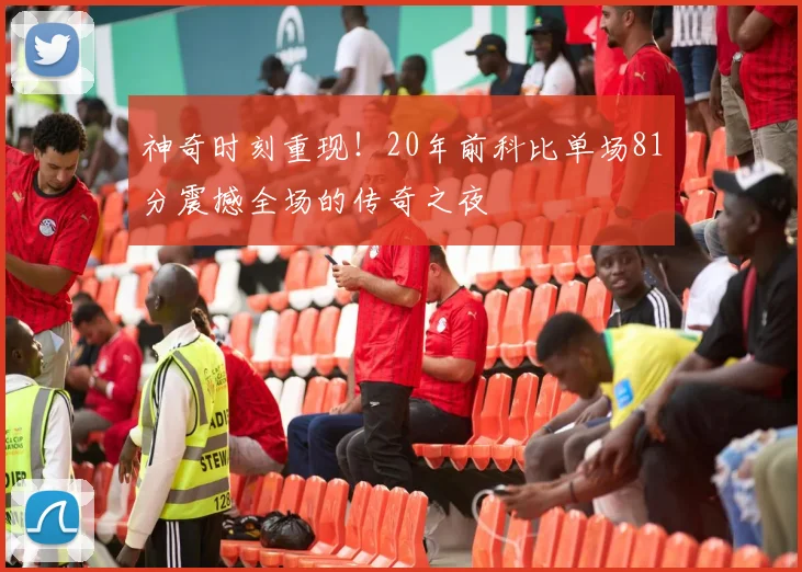 神奇时刻重现！20年前科比单场81分震撼全场的传奇之夜