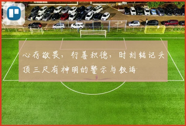 心存敬畏，行善积德，时刻铭记头顶三尺有神明的警示与教诲