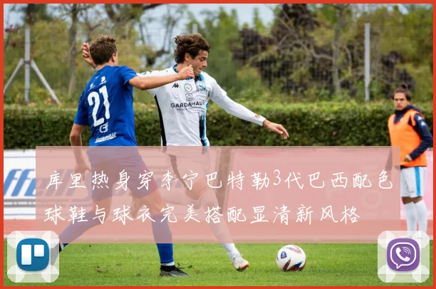 库里热身穿李宁巴特勒3代巴西配色球鞋与球衣完美搭配显清新风格