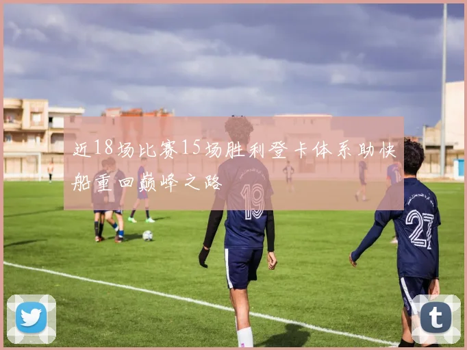 近18场比赛15场胜利登卡体系助快船重回巅峰之路