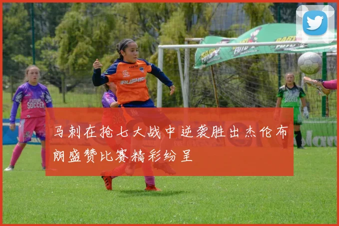 马刺在抢七大战中逆袭胜出杰伦布朗盛赞比赛精彩纷呈