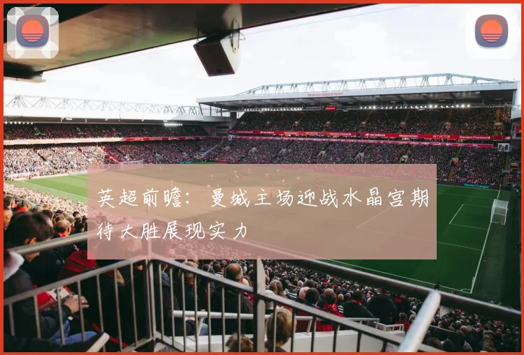 英超前瞻：曼城主场迎战水晶宫期待大胜展现实力